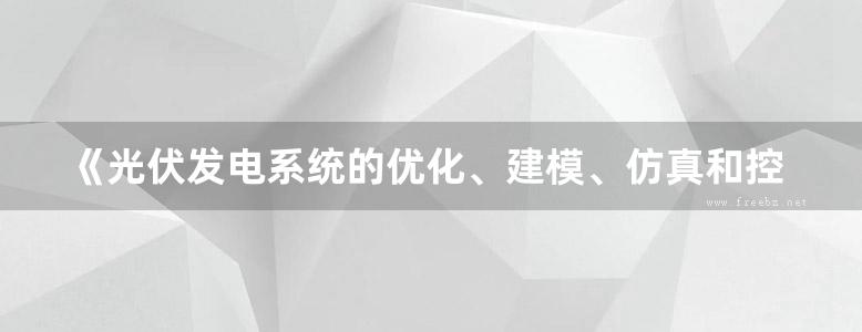 《光伏发电系统的优化、建模、仿真和控制》(阿尔及利亚)Djamila Rekioua(比利时)Ernest Matagne